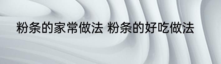 粉条的家常做法 粉条的好吃做法