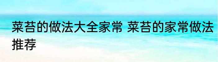 菜苔的做法大全家常 菜苔的家常做法推荐
