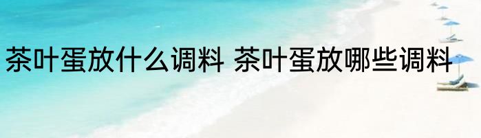 茶叶蛋放什么调料 茶叶蛋放哪些调料