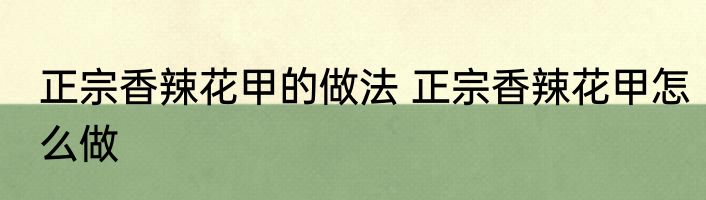 正宗香辣花甲的做法 正宗香辣花甲怎么做