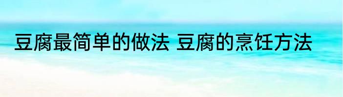 豆腐最简单的做法 豆腐的烹饪方法