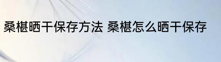 桑椹晒干保存方法 桑椹怎么晒干保存
