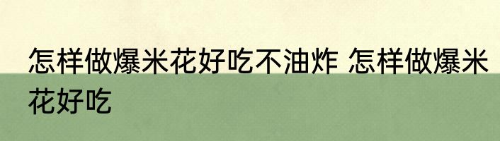 家庭自制肉丸子怎么保存 家庭自制肉丸子如何保存