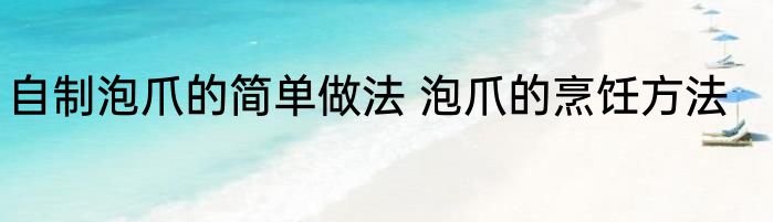 自制泡爪的简单做法 泡爪的烹饪方法