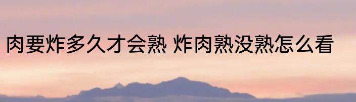 怎样做油炸面皮不粘锅好吃 如何做油炸面皮不粘锅好吃