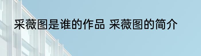 采薇图是谁的作品 采薇图的简介