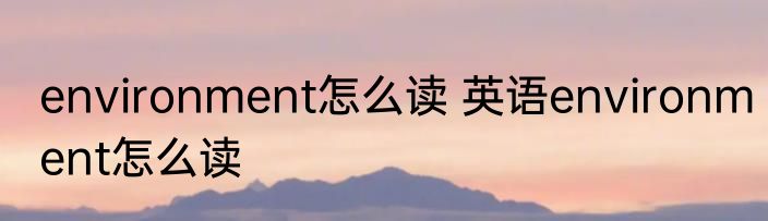 environment怎么读 英语environment怎么读