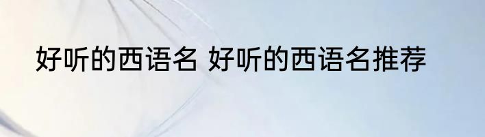 好听的西语名 好听的西语名推荐