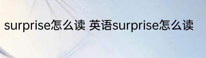 surprise怎么读 英语surprise怎么读