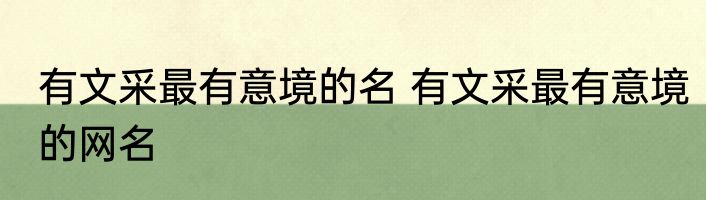 有文采最有意境的名 有文采最有意境的网名