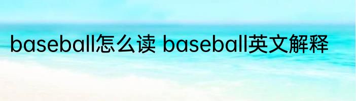 baseball怎么读 baseball英文解释