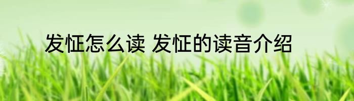 发怔怎么读 发怔的读音介绍