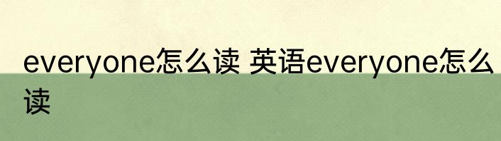 everyone怎么读 英语everyone怎么读