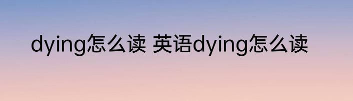 dying怎么读 英语dying怎么读