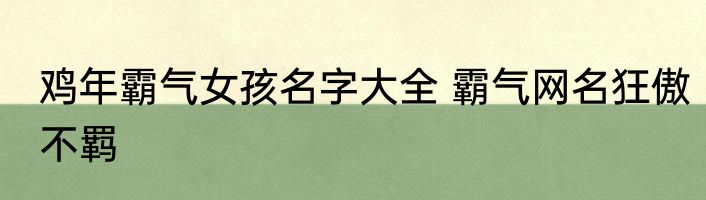 鸡年霸气女孩名字大全 霸气网名狂傲不羁