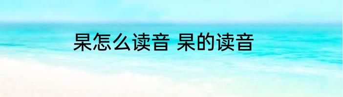 杲怎么读音 杲的读音
