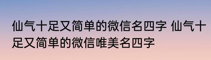 仙气十足姓何男孩名 何姓男孩名字高贵大气