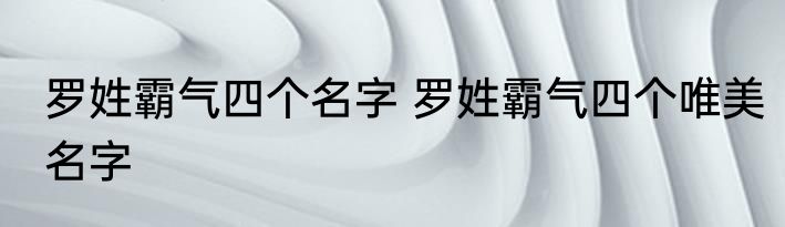 罗姓霸气四个名字 罗姓霸气四个唯美名字