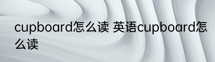 cupboard怎么读 英语cupboard怎么读