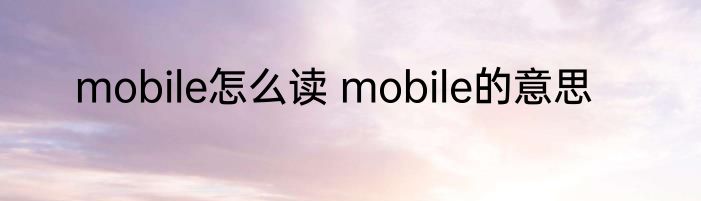 mobile怎么读 mobile的意思