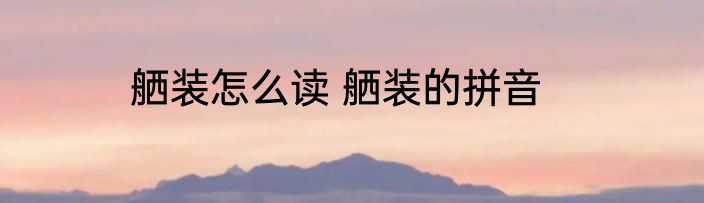 舾装怎么读 舾装的拼音