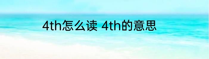 4th怎么读 4th的意思