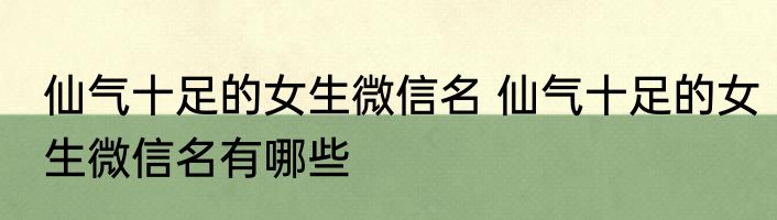 仙气十足的女生微信名 仙气十足的女生微信名有哪些