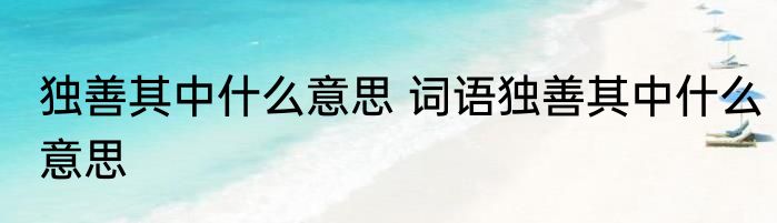 独善其中什么意思 词语独善其中什么意思
