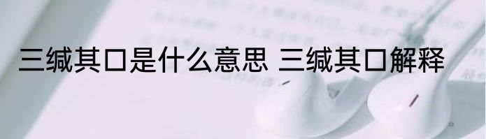 三缄其口是什么意思 三缄其口解释