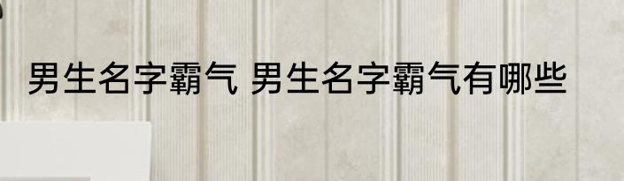 男生名字霸气 男生名字霸气有哪些
