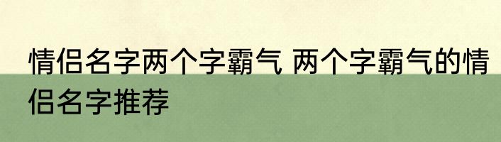 情侣名字两个字霸气 两个字霸气的情侣名字推荐