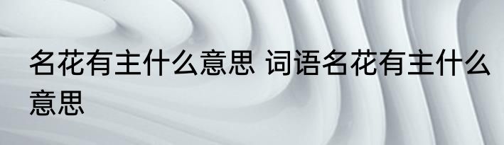 名花有主什么意思 词语名花有主什么意思