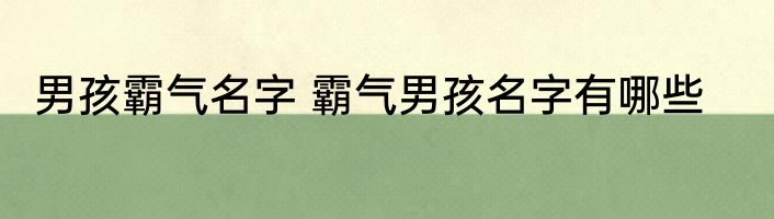 霸气的快手名字 霸气的快手名字介绍