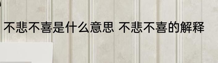 不悲不喜是什么意思 不悲不喜的解释