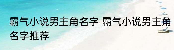 霸气小说男主角名字 霸气小说男主角名字推荐