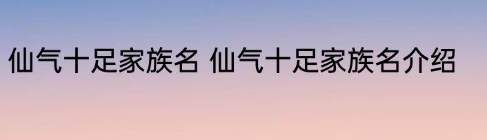 仙气十足家族名 仙气十足家族名介绍