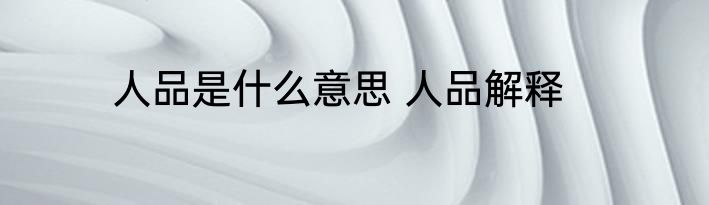 人品是什么意思 人品解释