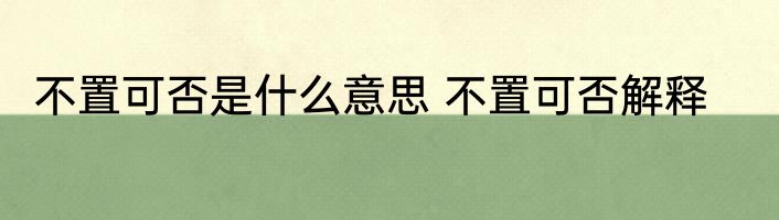 不置可否是什么意思 不置可否解释