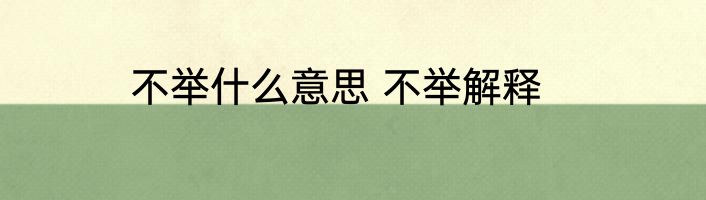 不举什么意思 不举解释