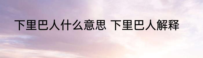 下里巴人什么意思 下里巴人解释