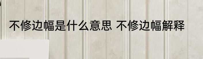 不修边幅是什么意思 不修边幅解释