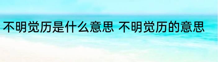 不明觉历是什么意思 不明觉历的意思