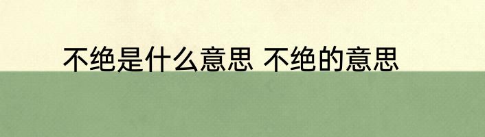 不绝是什么意思 不绝的意思