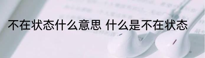 不在状态什么意思 什么是不在状态