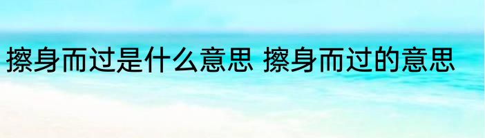 擦身而过是什么意思 擦身而过的意思