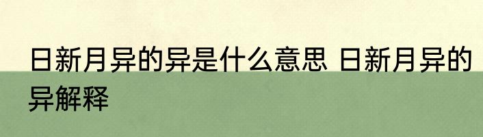 日新月异的异是什么意思 日新月异的异解释