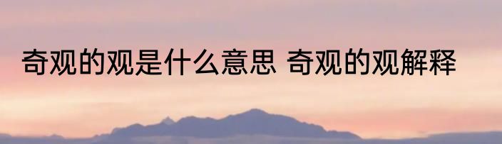 奇观的观是什么意思 奇观的观解释