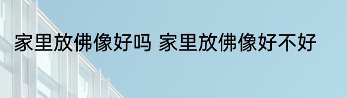 家里可以放百合花吗 家里能放百合花吗