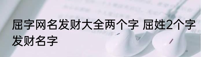 屈字网名发财大全两个字 屈姓2个字发财名字