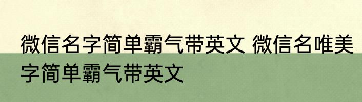 微信名字简单霸气带英文 微信名唯美字简单霸气带英文